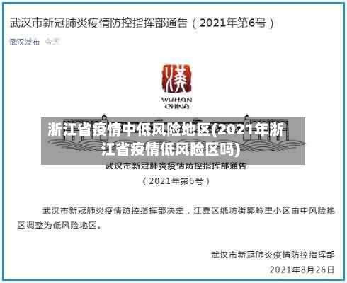 浙江省疫情中低风险地区(2021年浙江省疫情低风险区吗)