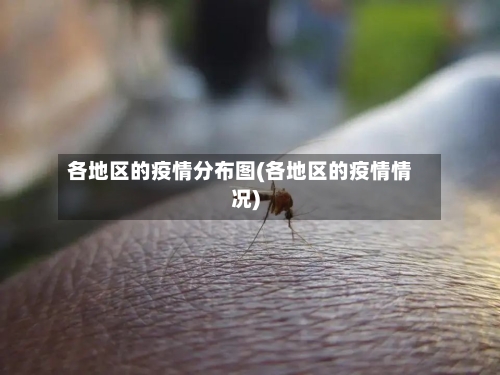 各地区的疫情分布图(各地区的疫情情况)