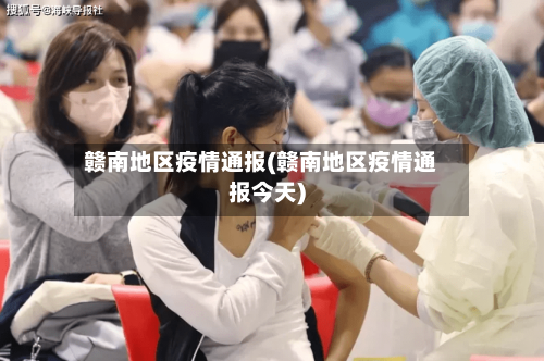 赣南地区疫情通报(赣南地区疫情通报今天)