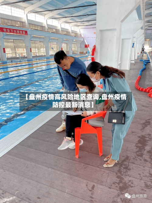【盘州疫情高风险地区查询,盘州疫情防控最新消息】