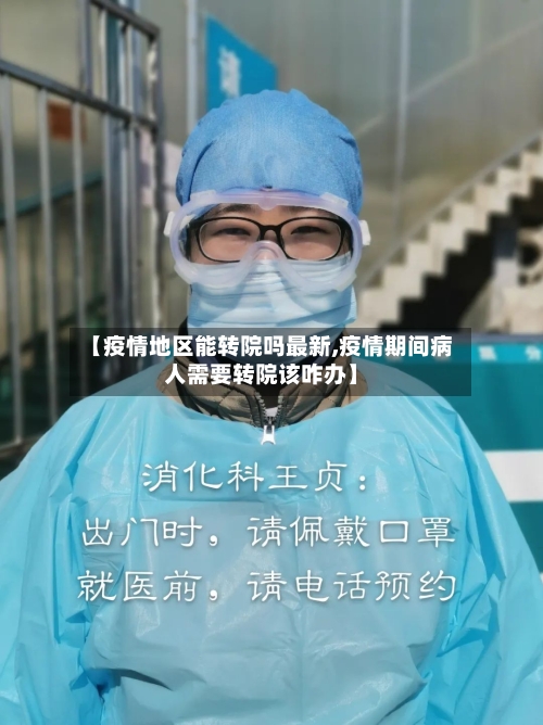 【疫情地区能转院吗最新,疫情期间病人需要转院该咋办】