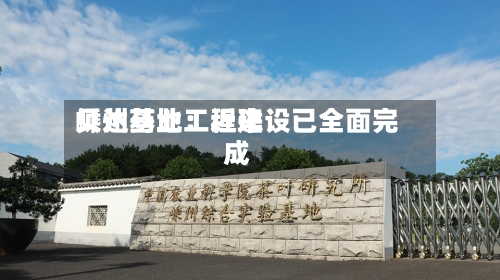 贝达药业：近来嵊州基地工程建设已全面完成