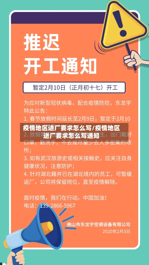 疫情地区进厂要求怎么写/疫情地区进厂要求怎么写通知