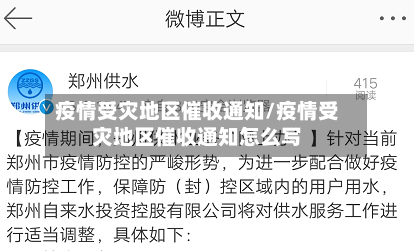 疫情受灾地区催收通知/疫情受灾地区催收通知怎么写
