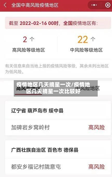 疫情地区几天摘星一次/疫情地区几天摘星一次比较好