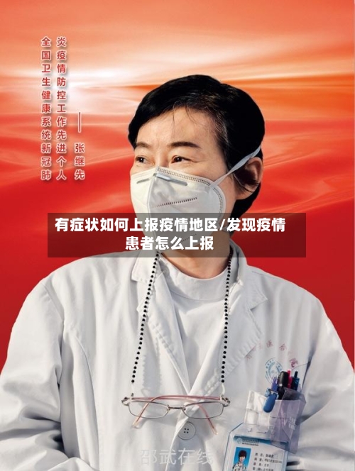 有症状如何上报疫情地区/发现疫情患者怎么上报