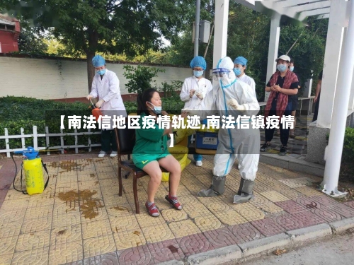 【南法信地区疫情轨迹,南法信镇疫情】