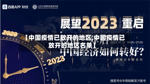 【中国疫情已放开的地区,中国疫情已放开的地区名单】