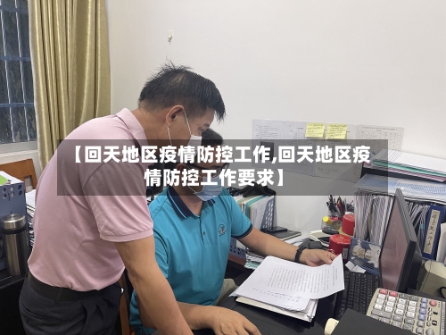【回天地区疫情防控工作,回天地区疫情防控工作要求】