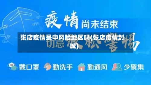 张店疫情是中风险地区吗(张店疫情封城)