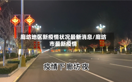 廊坊地区新疫情状况最新消息/廊坊市最新疫情