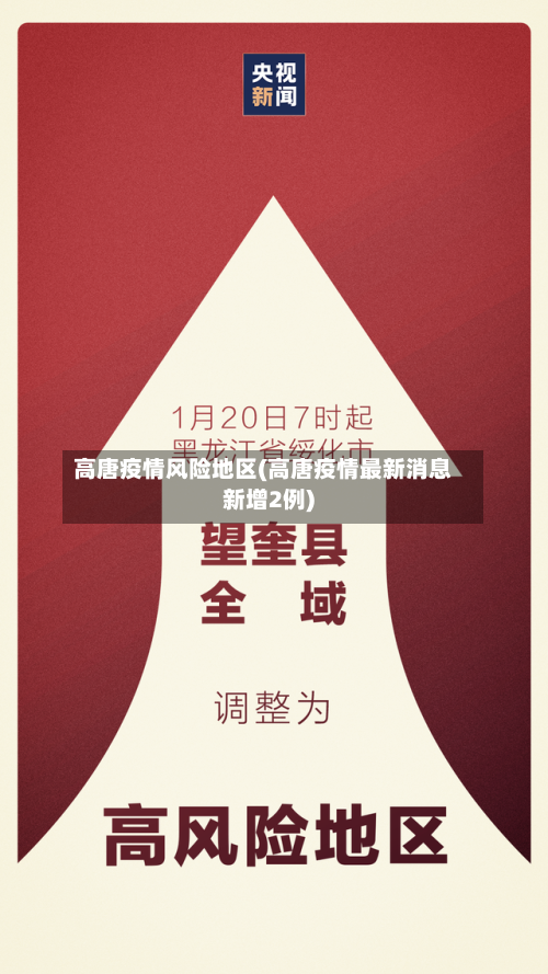 高唐疫情风险地区(高唐疫情最新消息新增2例)