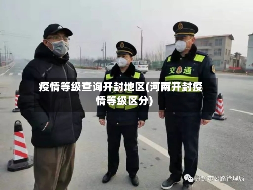 疫情等级查询开封地区(河南开封疫情等级区分)