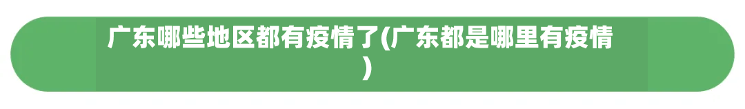 广东哪些地区都有疫情了(广东都是哪里有疫情)