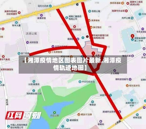 【湘潭疫情地区图表图片最新,湘潭疫情轨迹地图】