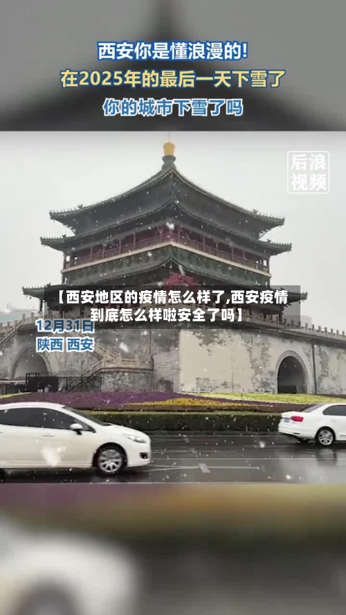 【西安地区的疫情怎么样了,西安疫情到底怎么样啦安全了吗】