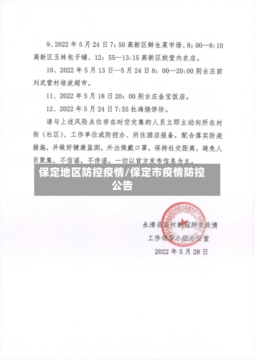 保定地区防控疫情/保定市疫情防控公告