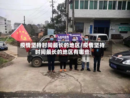 疫情坚持时间最长的地区/疫情坚持时间最长的地区有哪些