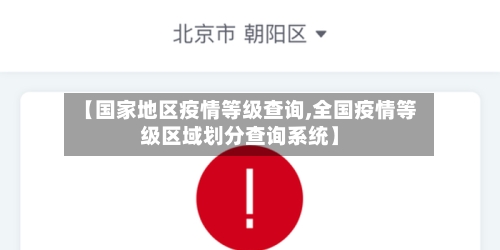 【国家地区疫情等级查询,全国疫情等级区域划分查询系统】