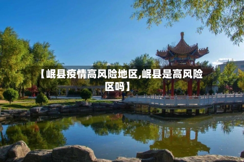 【岷县疫情高风险地区,岷县是高风险区吗】