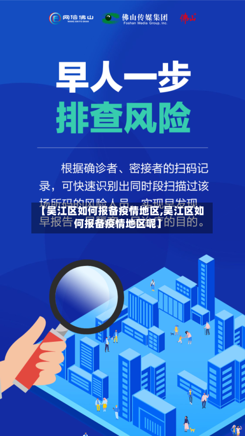 【吴江区如何报备疫情地区,吴江区如何报备疫情地区呢】