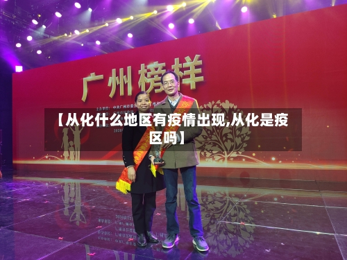 【从化什么地区有疫情出现,从化是疫区吗】