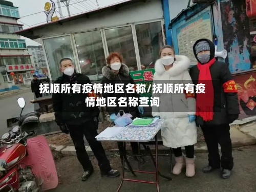 抚顺所有疫情地区名称/抚顺所有疫情地区名称查询