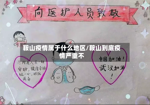 鞍山疫情属于什么地区/鞍山到底疫情严重不
