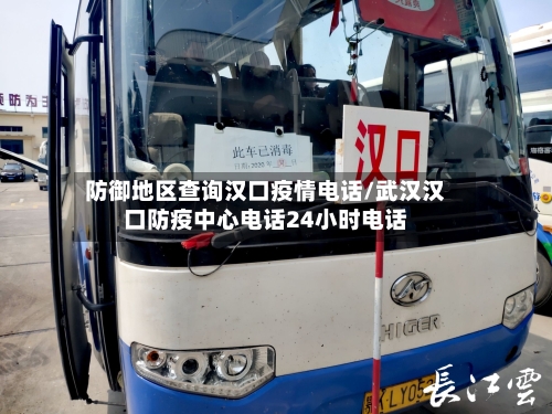 防御地区查询汉口疫情电话/武汉汉口防疫中心电话24小时电话