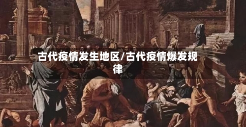 古代疫情发生地区/古代疫情爆发规律