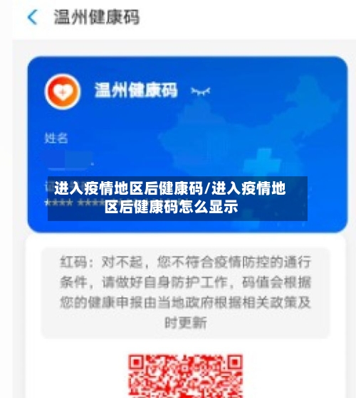进入疫情地区后健康码/进入疫情地区后健康码怎么显示