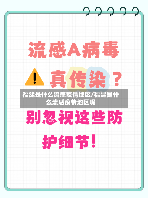 福建是什么流感疫情地区/福建是什么流感疫情地区呢