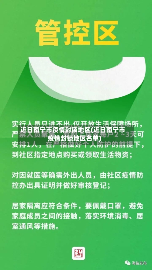 近日南宁市疫情封锁地区(近日南宁市疫情封锁地区名单)