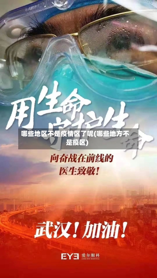 哪些地区不是疫情区了呢(哪些地方不是疫区)