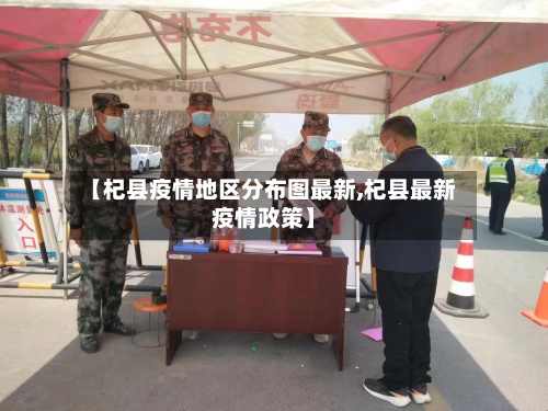 【杞县疫情地区分布图最新,杞县最新疫情政策】