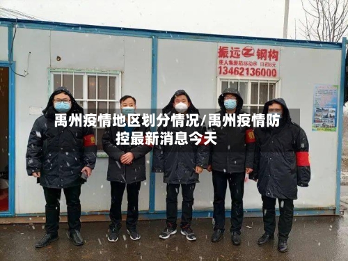 禹州疫情地区划分情况/禹州疫情防控最新消息今天