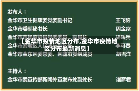【金华市疫情地区分布,金华市疫情地区分布最新消息】