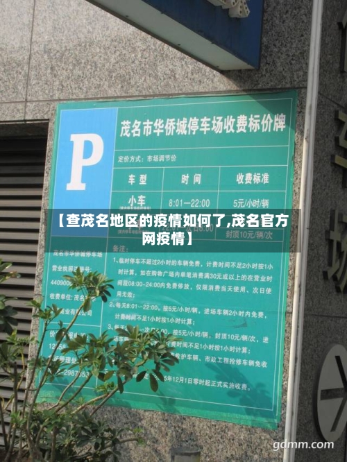 【查茂名地区的疫情如何了,茂名官方网疫情】