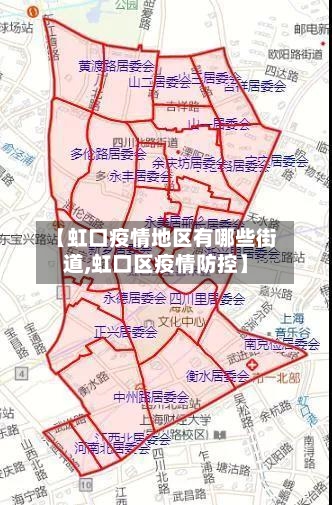 【虹口疫情地区有哪些街道,虹口区疫情防控】