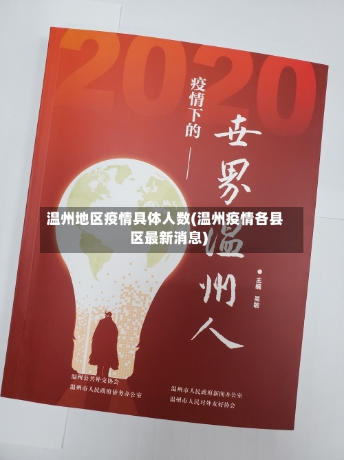 温州地区疫情具体人数(温州疫情各县区最新消息)
