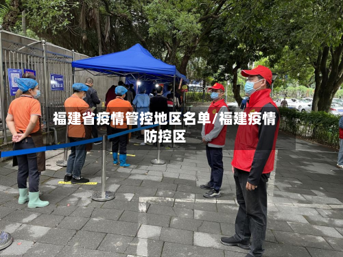 福建省疫情管控地区名单/福建疫情防控区