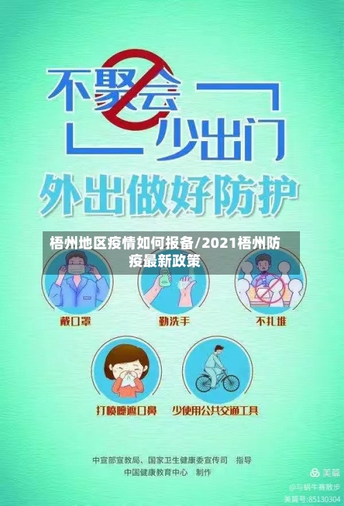 梧州地区疫情如何报备/2021梧州防疫最新政策
