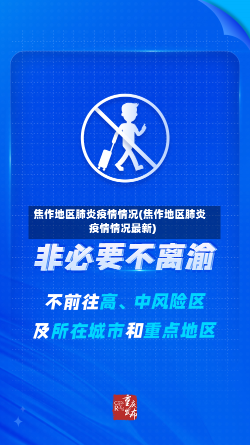 焦作地区肺炎疫情情况(焦作地区肺炎疫情情况最新)