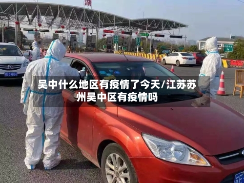 吴中什么地区有疫情了今天/江苏苏州吴中区有疫情吗