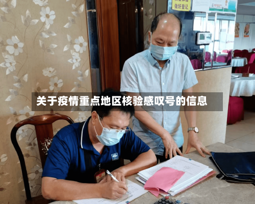 关于疫情重点地区核验感叹号的信息
