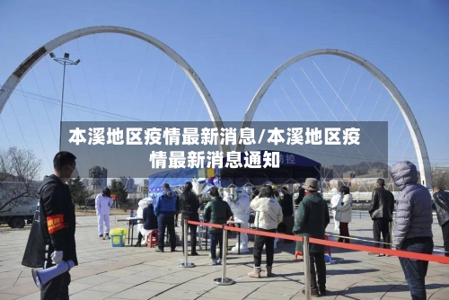 本溪地区疫情最新消息/本溪地区疫情最新消息通知