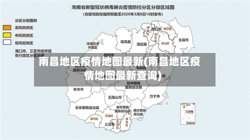 南昌地区疫情地图最新(南昌地区疫情地图最新查询)