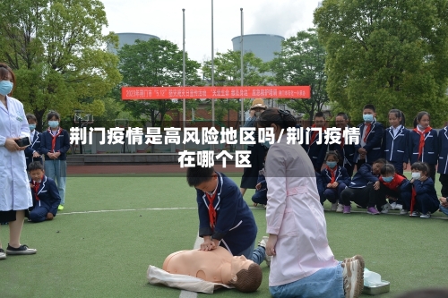 荆门疫情是高风险地区吗/荆门疫情在哪个区