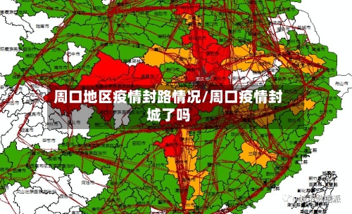 周口地区疫情封路情况/周口疫情封城了吗