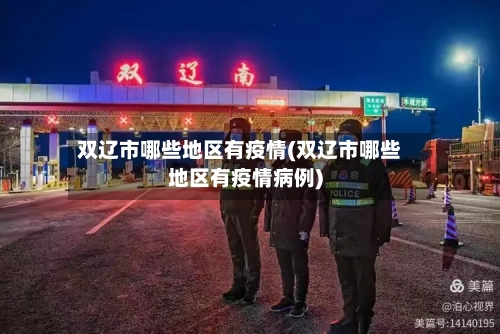 双辽市哪些地区有疫情(双辽市哪些地区有疫情病例)